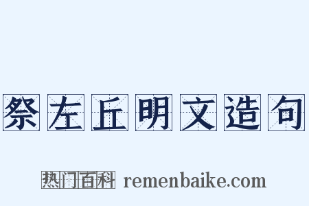 祭左丘明文造句是什么意思的图片